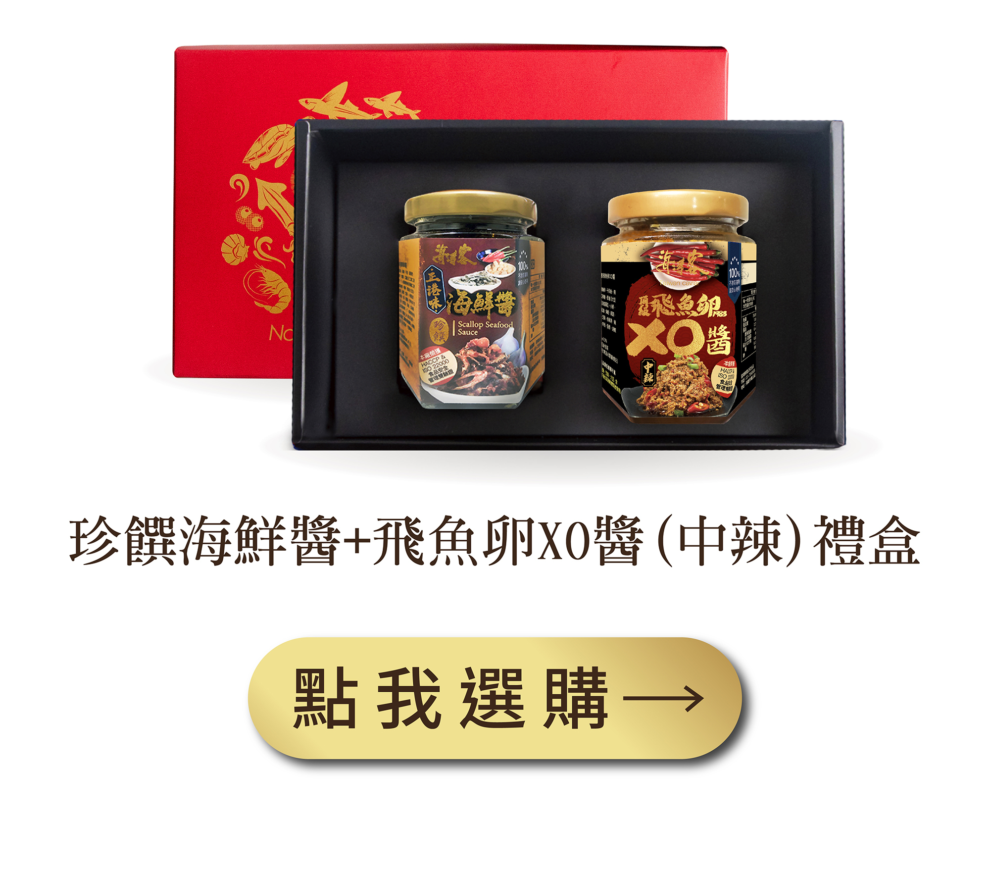 珍饌海鮮醬＋ 飛魚卵XO醬中辣禮盒組