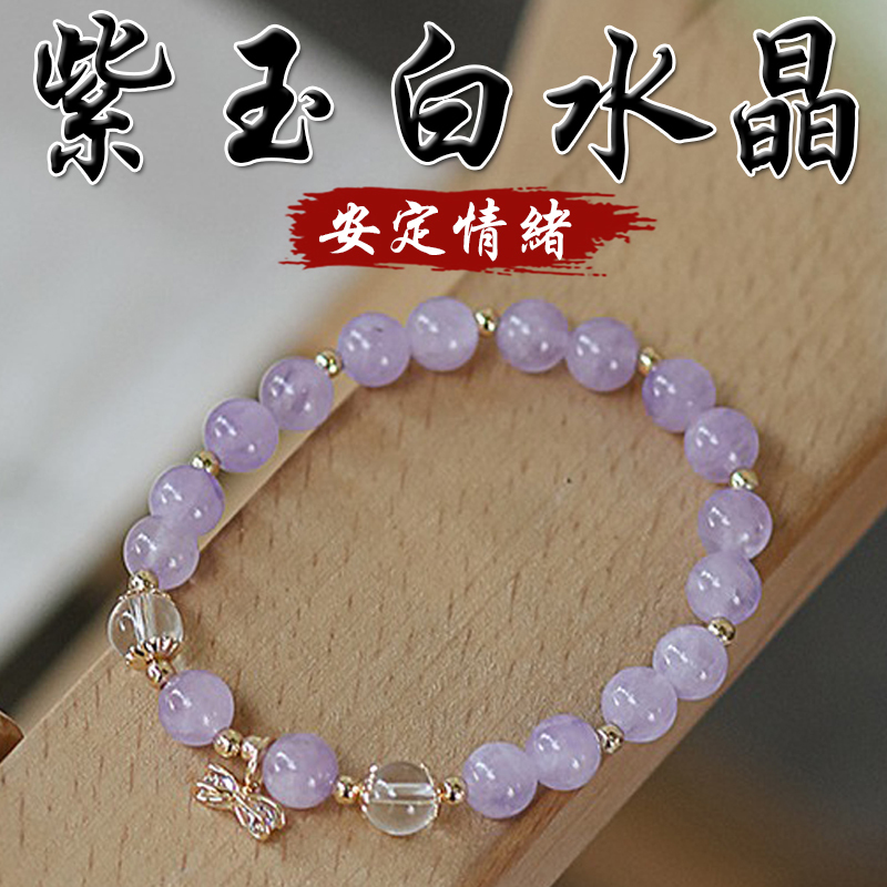 《安定情緒》天然紫玉白水晶手鍊