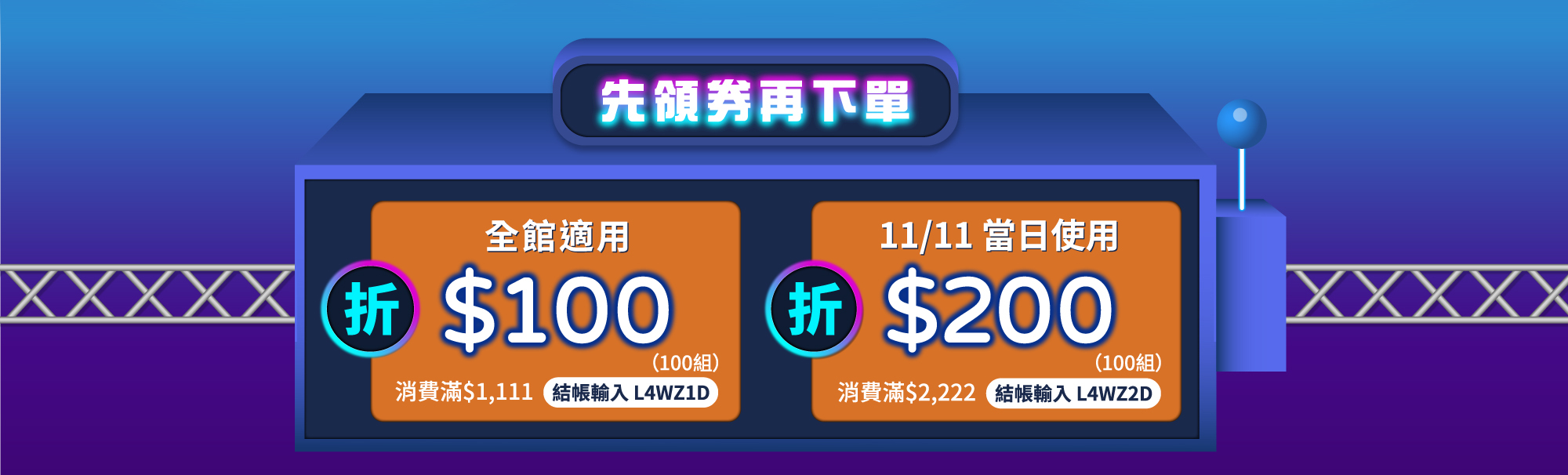 先領券再下單,全館消費滿$1111 折100 結帳輸入L4WZ1D,全館消費滿$222 折200 結帳輸入L4WZ2D