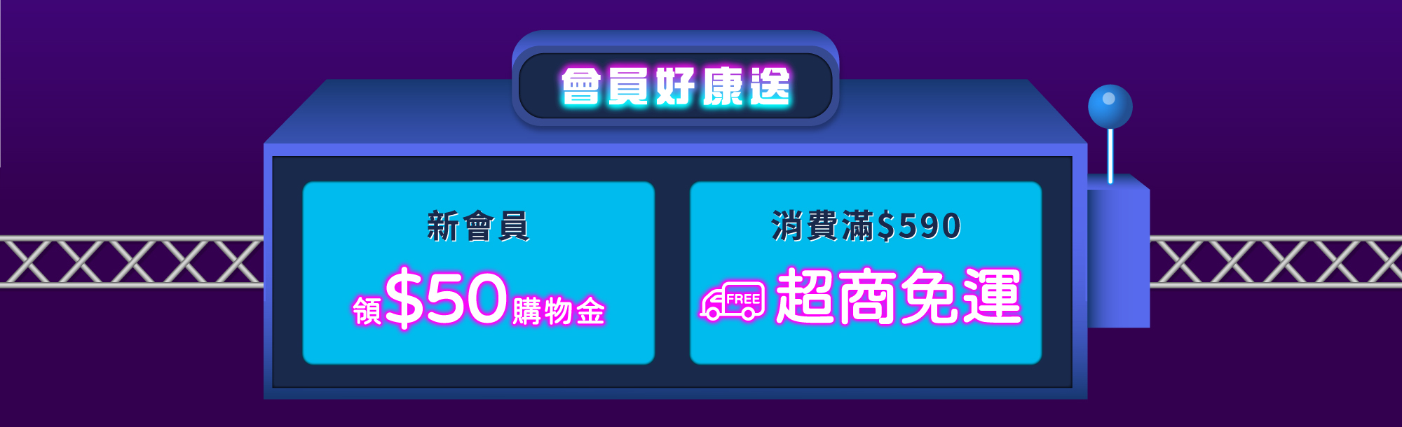 新會員折$50,滿$590超商免運