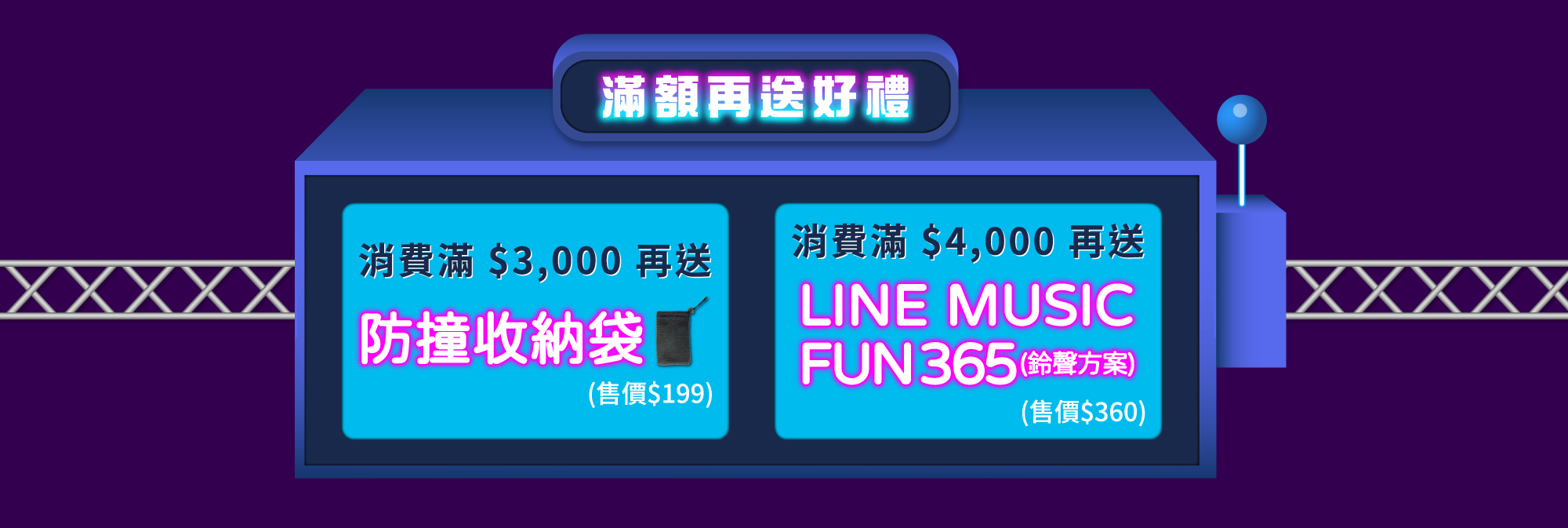 全館消費滿$3000元送UB防撞收納袋，全館消費滿$4000元送LINE MUSIC FUN 365 鈴聲方案(售價$360)