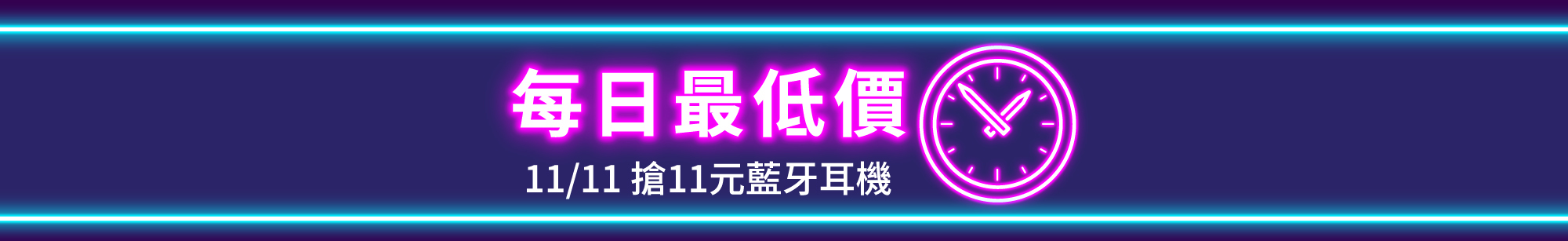11/5-11/11 每天都有最低價商品，11/11搶$11元藍牙耳機