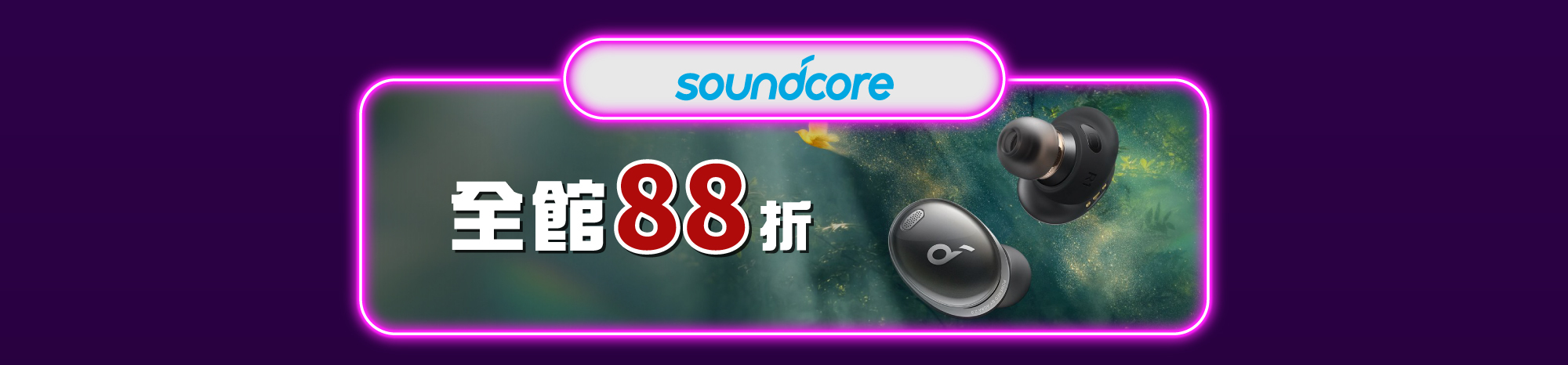 Soundcore  全館88折