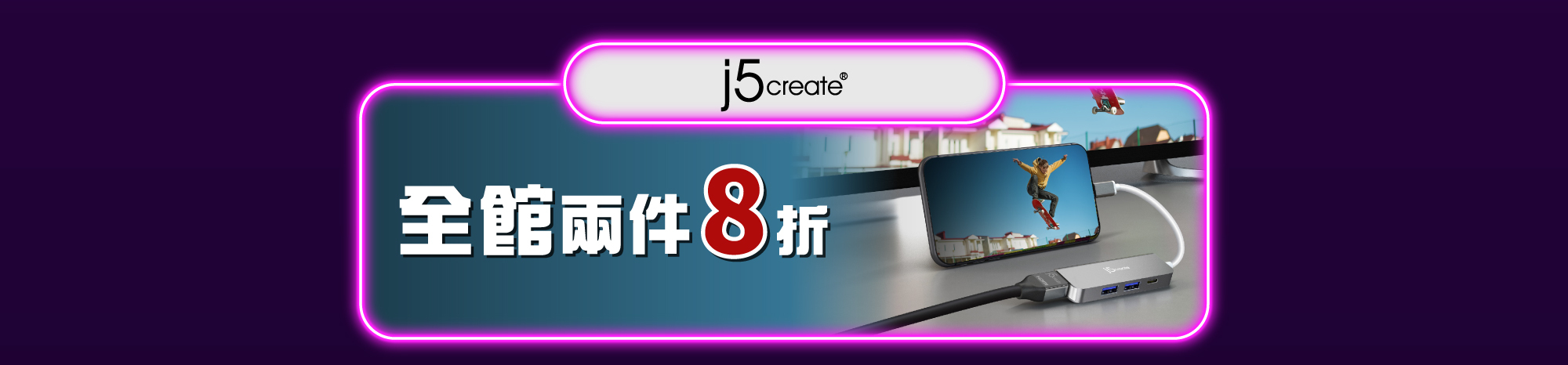 j5create 全館任兩件8折