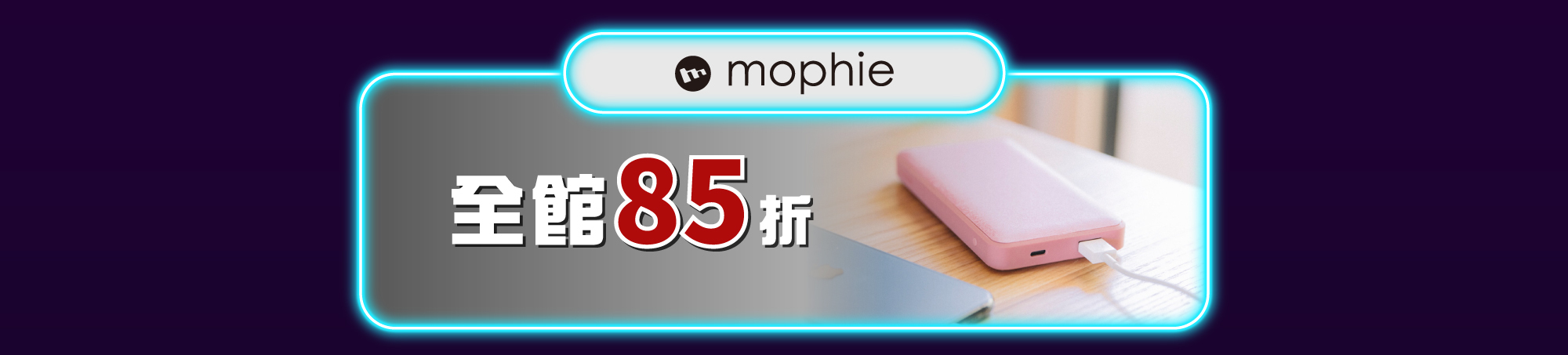 mophie 全館85折
