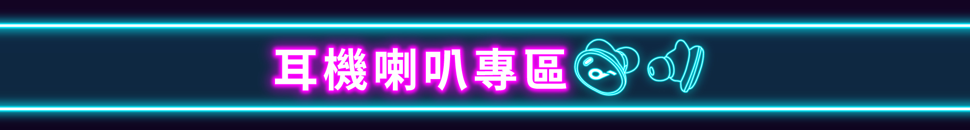 UB 雙11狂歡購必買耳機喇叭