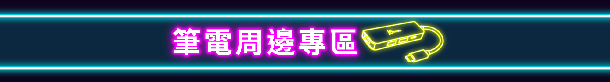 UB 雙11狂歡購必買筆電周邊,VAP,j5create