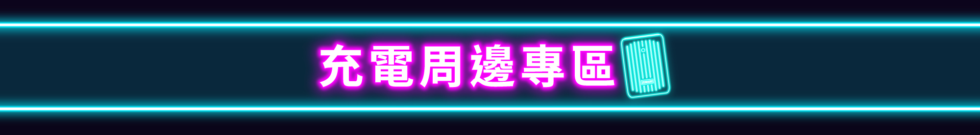 UB 雙11狂歡購必買耳充電周邊