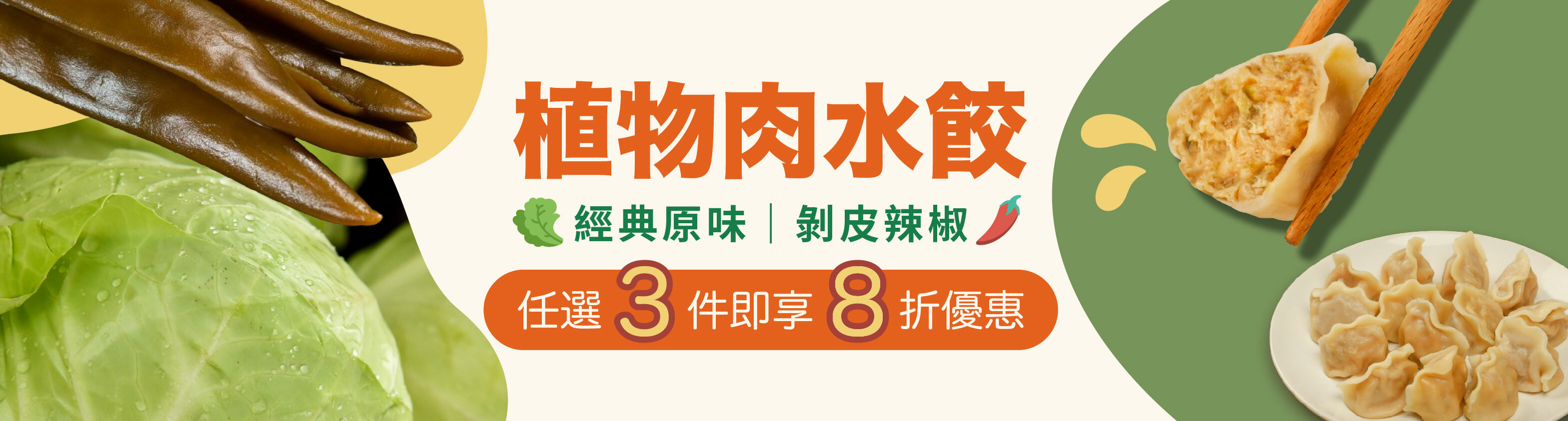 植物肉水餃任選3件即享8折優惠