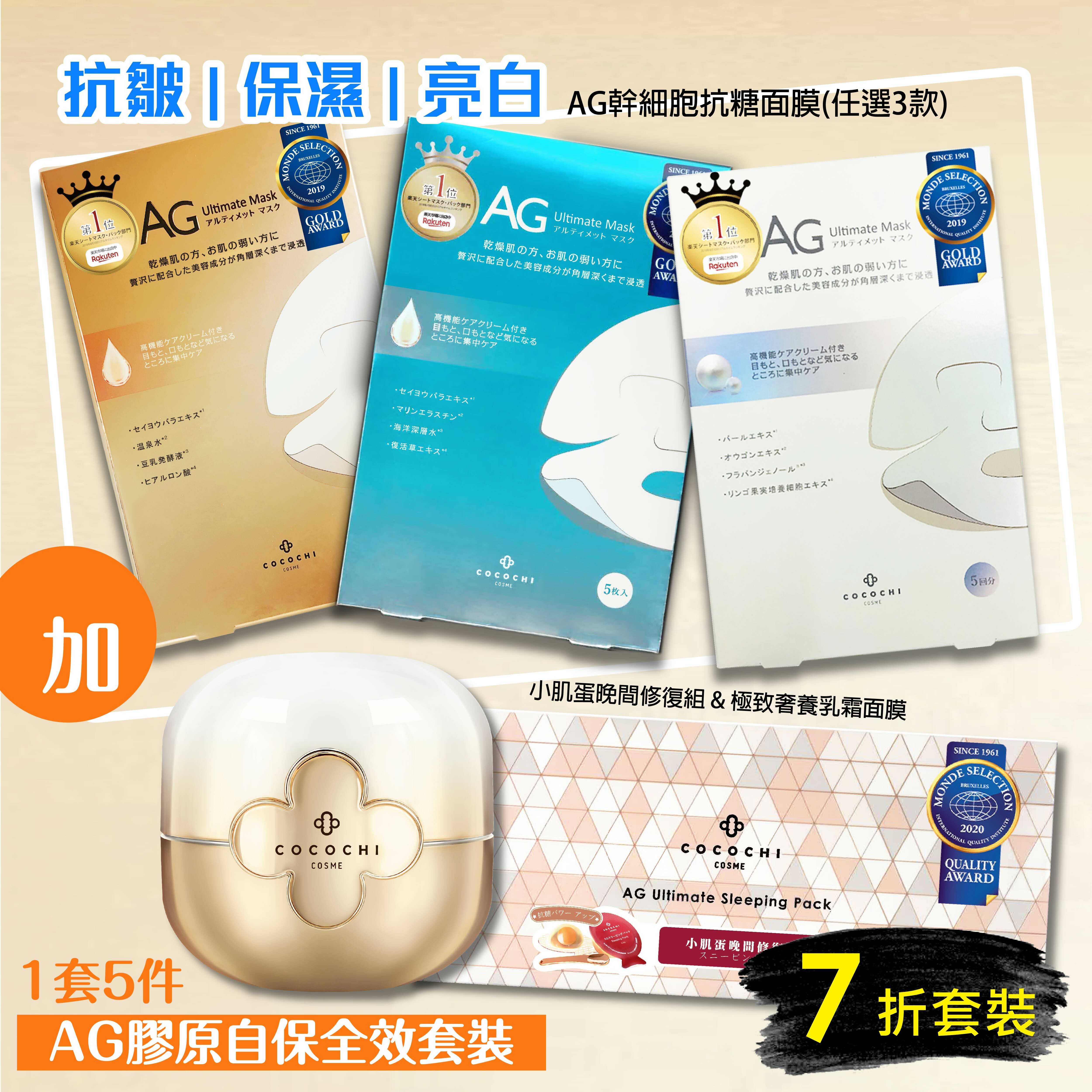 AG 膠原自保全效套裝
