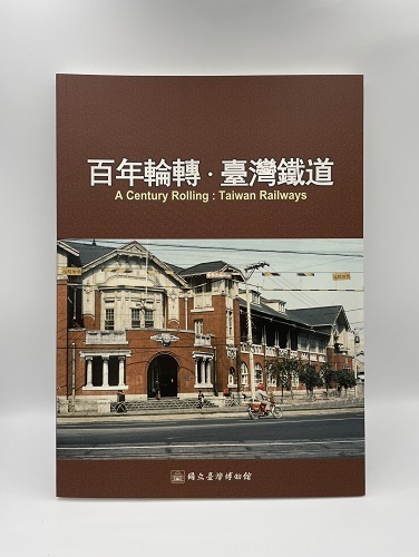 Digitrack 百年輪轉 台灣鐵道