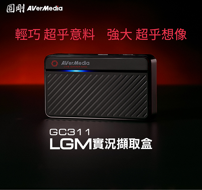 米特3C數位–圓剛 GC311 LGMini 實況擷取盒 1080p60 零延遲 隨插即用 H.264硬壓 即時錄影