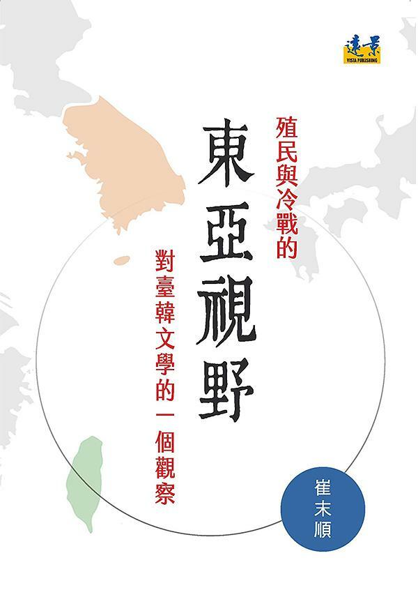 殖民與冷戰的東亞視野：對臺韓文學的一個觀察｜崔末順 著｜遠景 出版