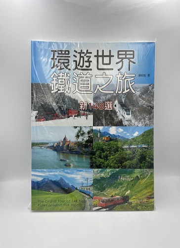 環遊世界鐵道之旅 新148選 蘇昭旭著