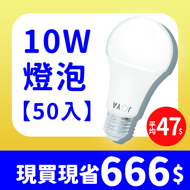 【50入】10W LED燈泡 CNS認證 無藍光 高光效 超省電