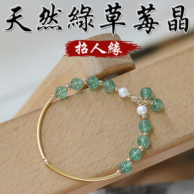 《招人緣》天然綠草莓晶珍珠幸福圓滿手鍊