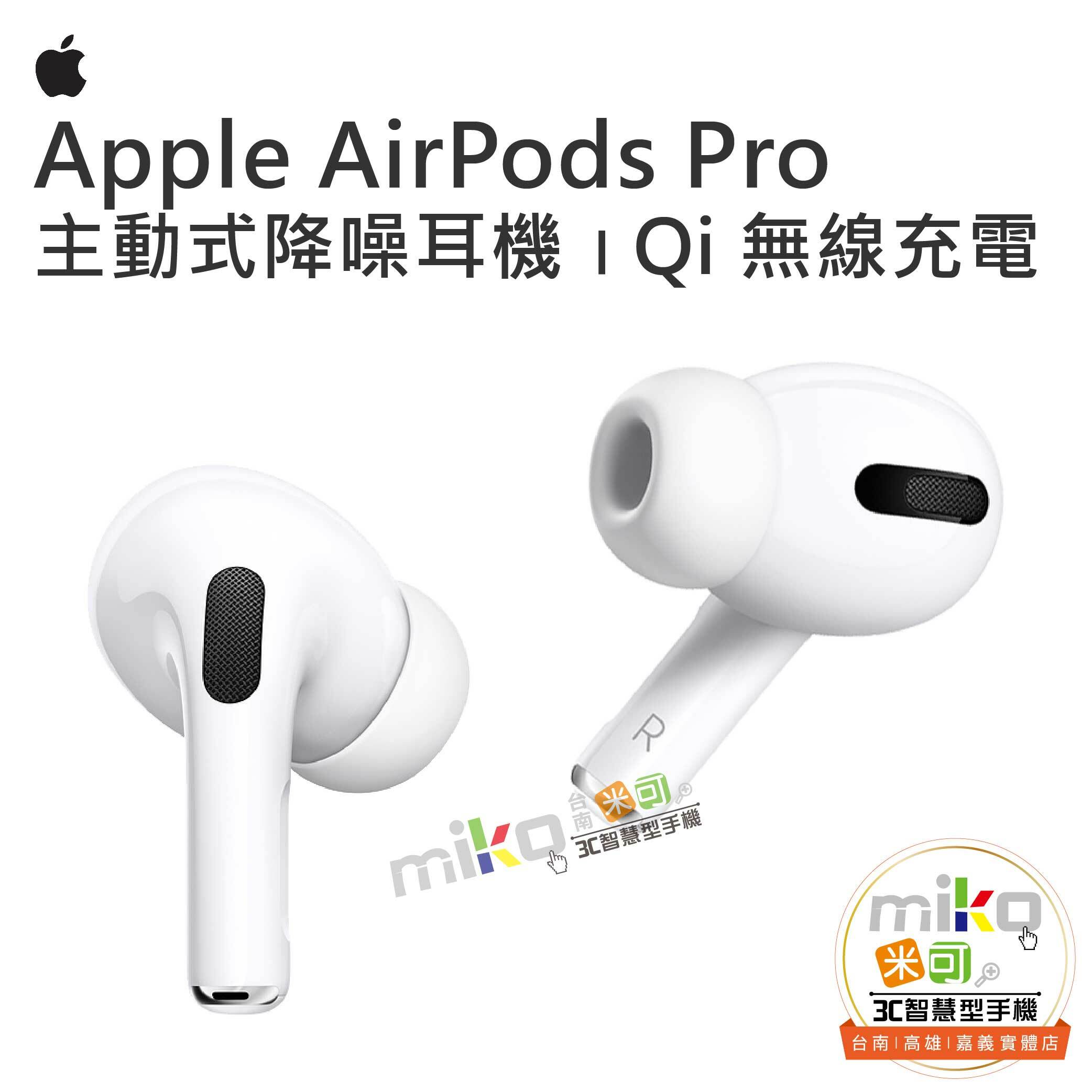 Apple AirPods Pro (MWP22TA/A)|規格&優惠價|入手無負擔~miko米可手機館最便宜