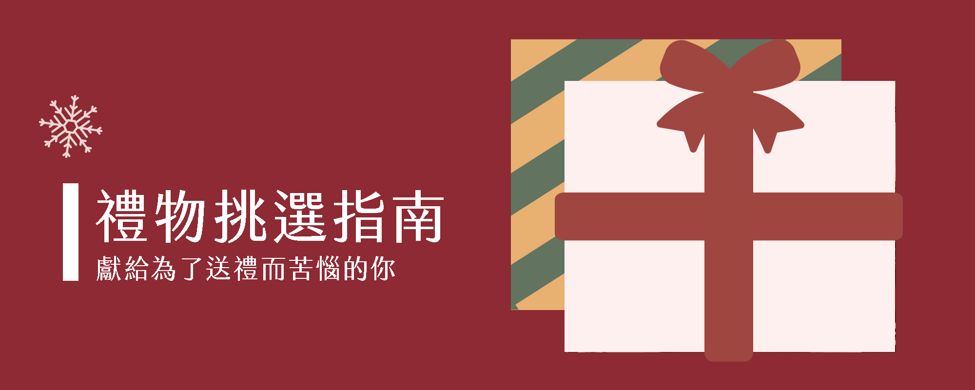 禮物挑選指南