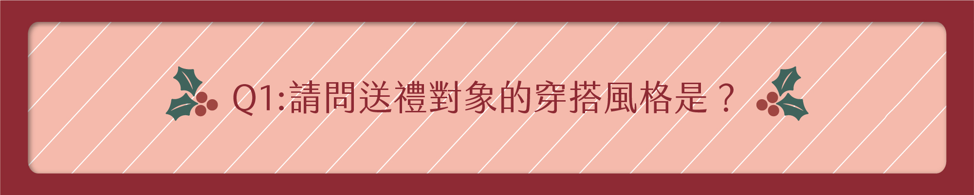 請問送禮對象的穿搭風格是?