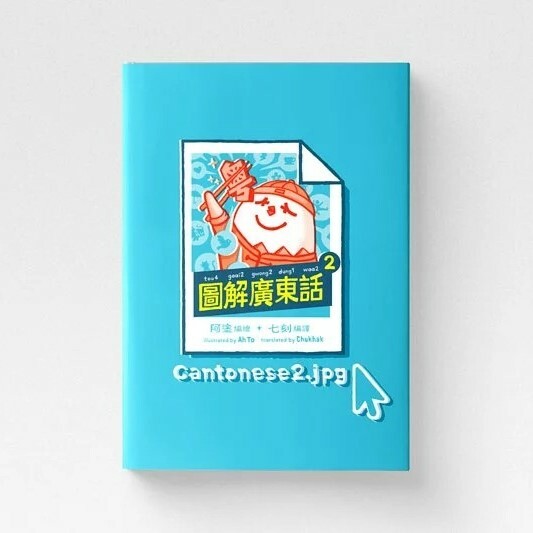 圖解廣東話2｜阿塗 著｜白卷 出版