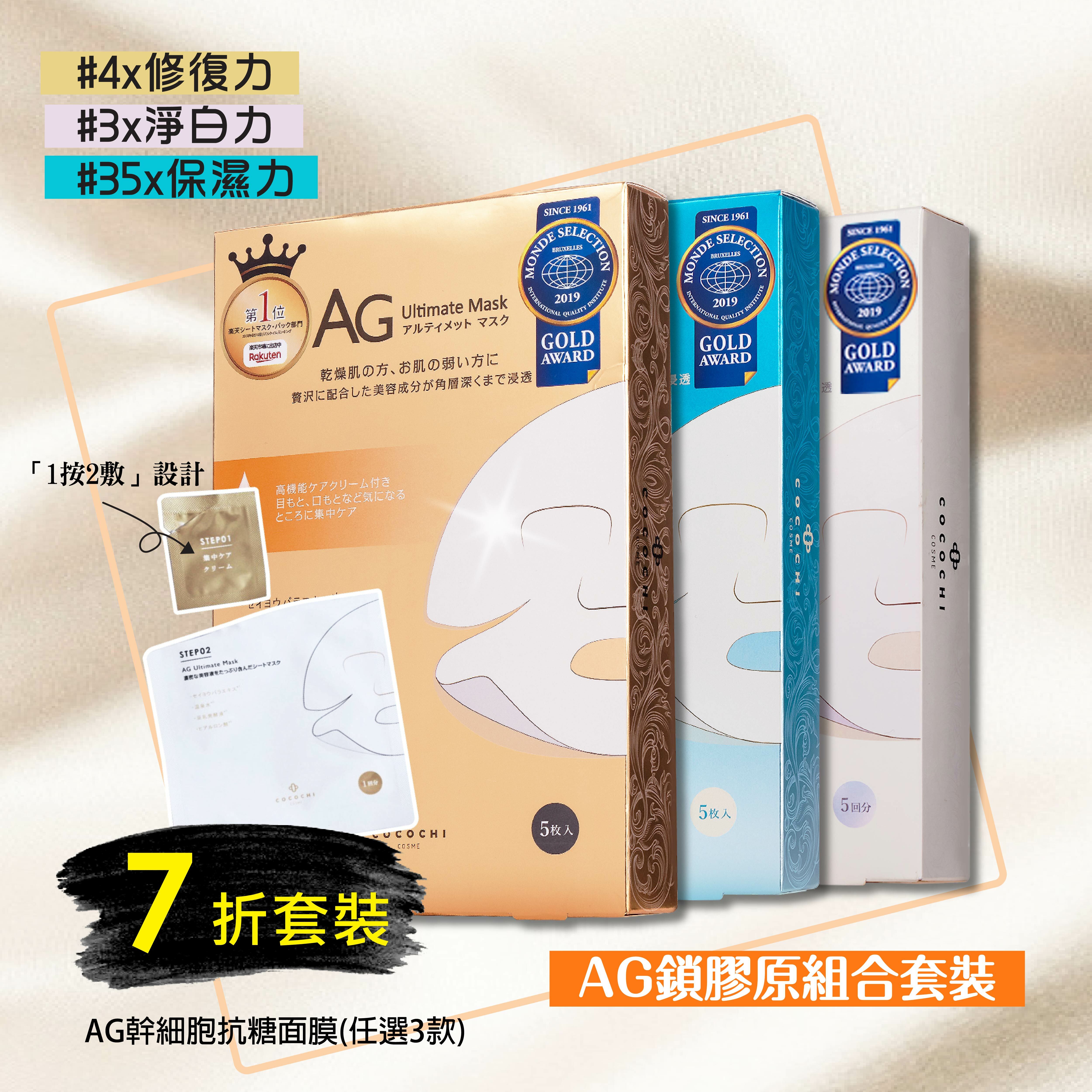 AG幹細胞抗糖面膜