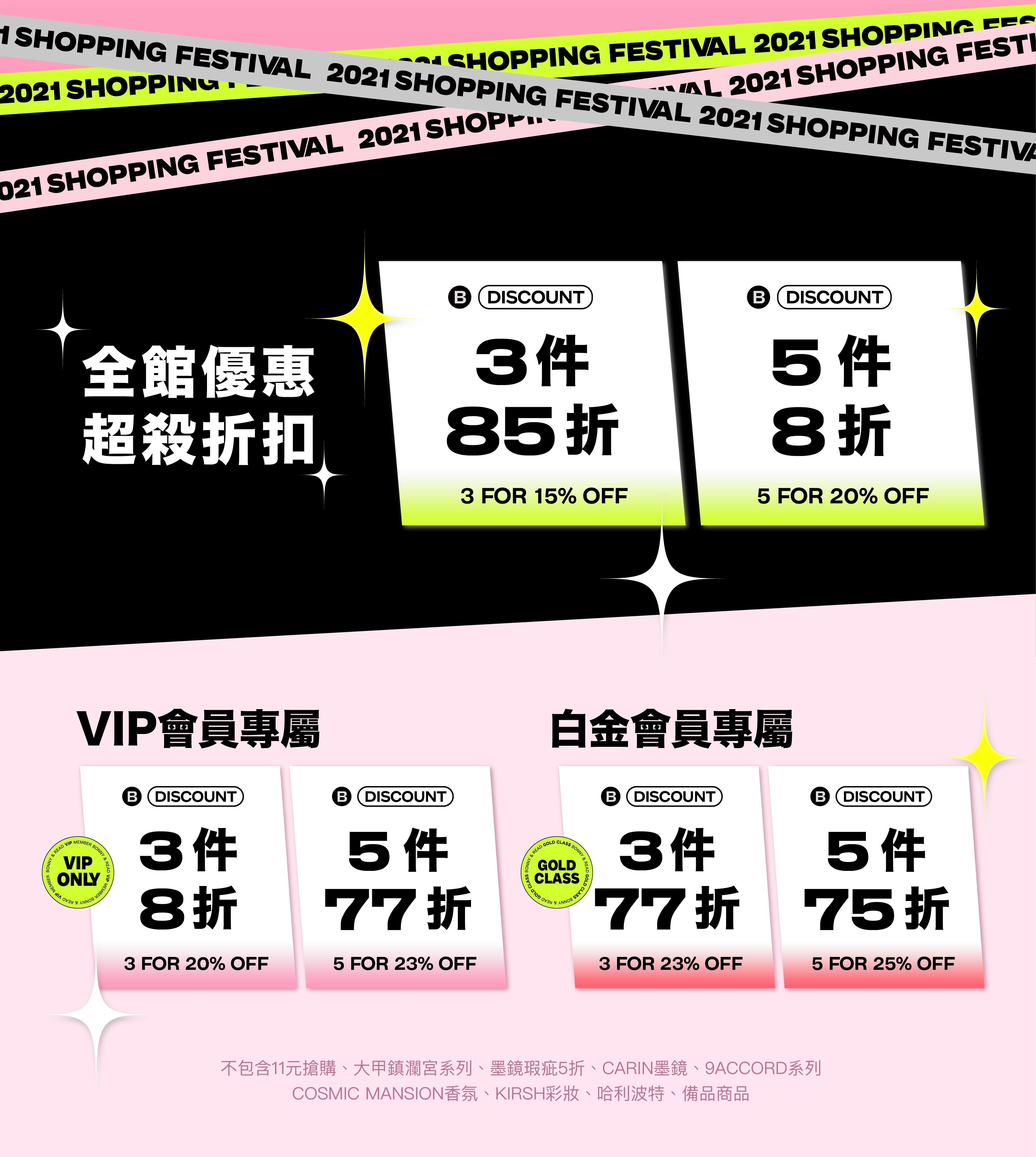 Bonny&Read雙11狂歡慶！超殺折扣！會員更優惠！