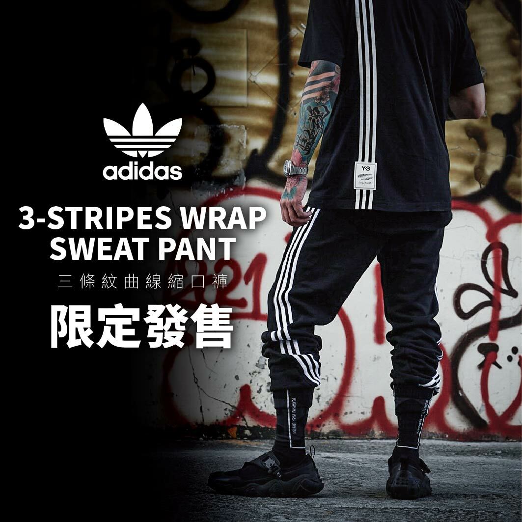 【 adidas 3-STRIPES WRAP SW 三條紋曲線縮口褲】
