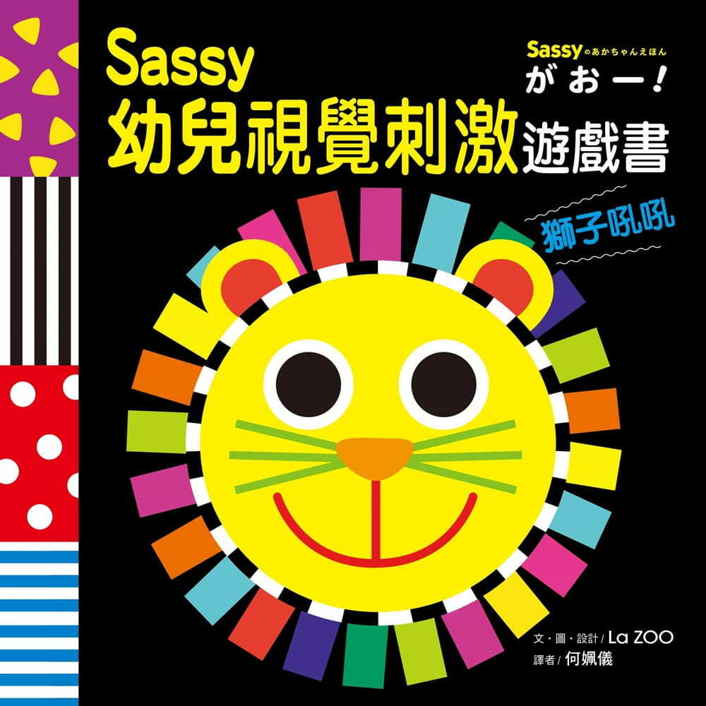 Sassy0~3歲視覺刺激遊戲書--獅子吼吼