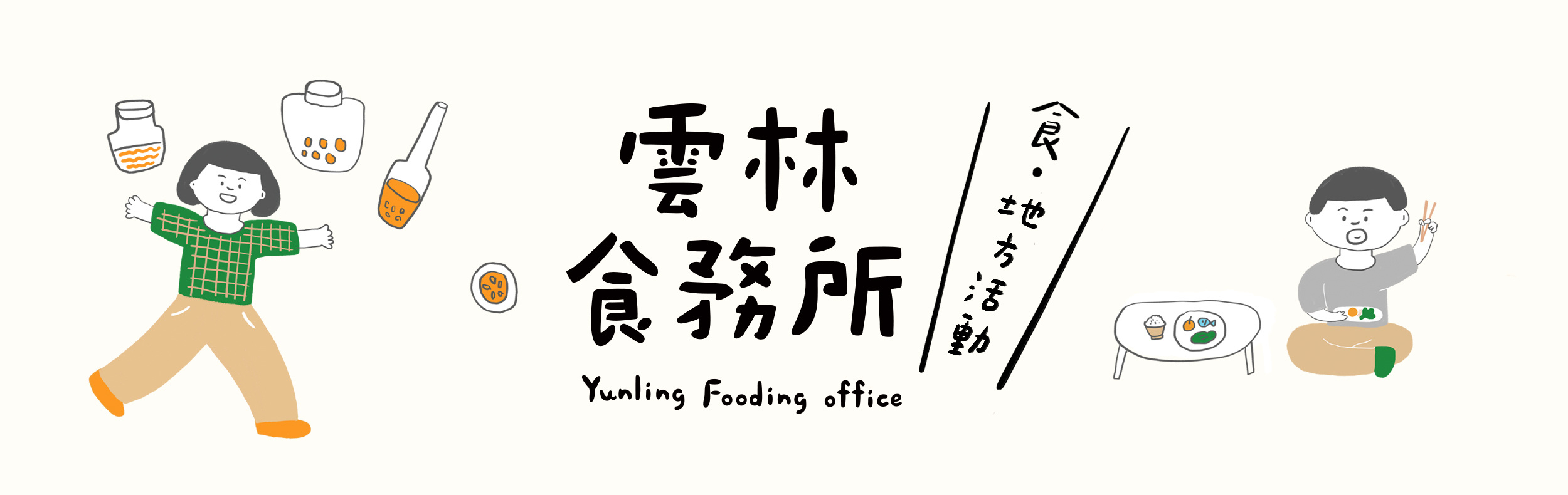 雲林食務所