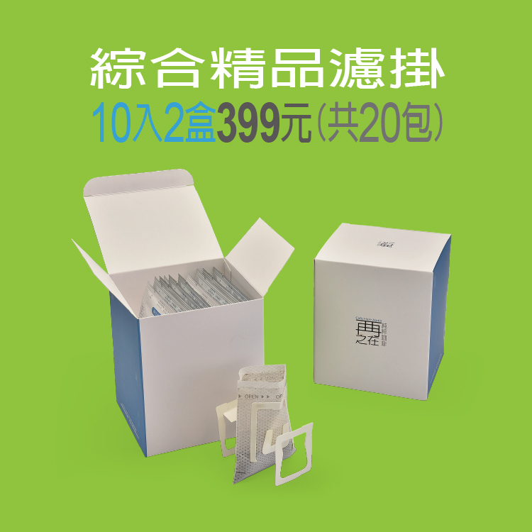 綜合精品濾掛咖啡 10入/2盒 (20包)