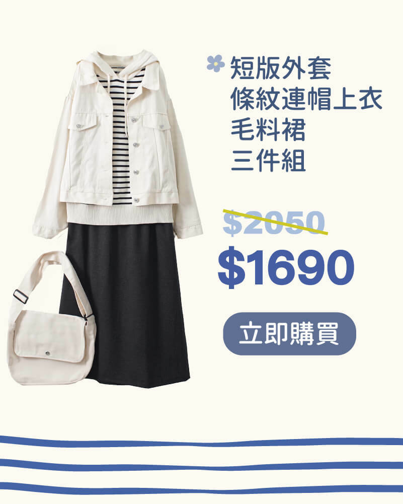 短版外套條紋連帽上衣毛料裙三件組