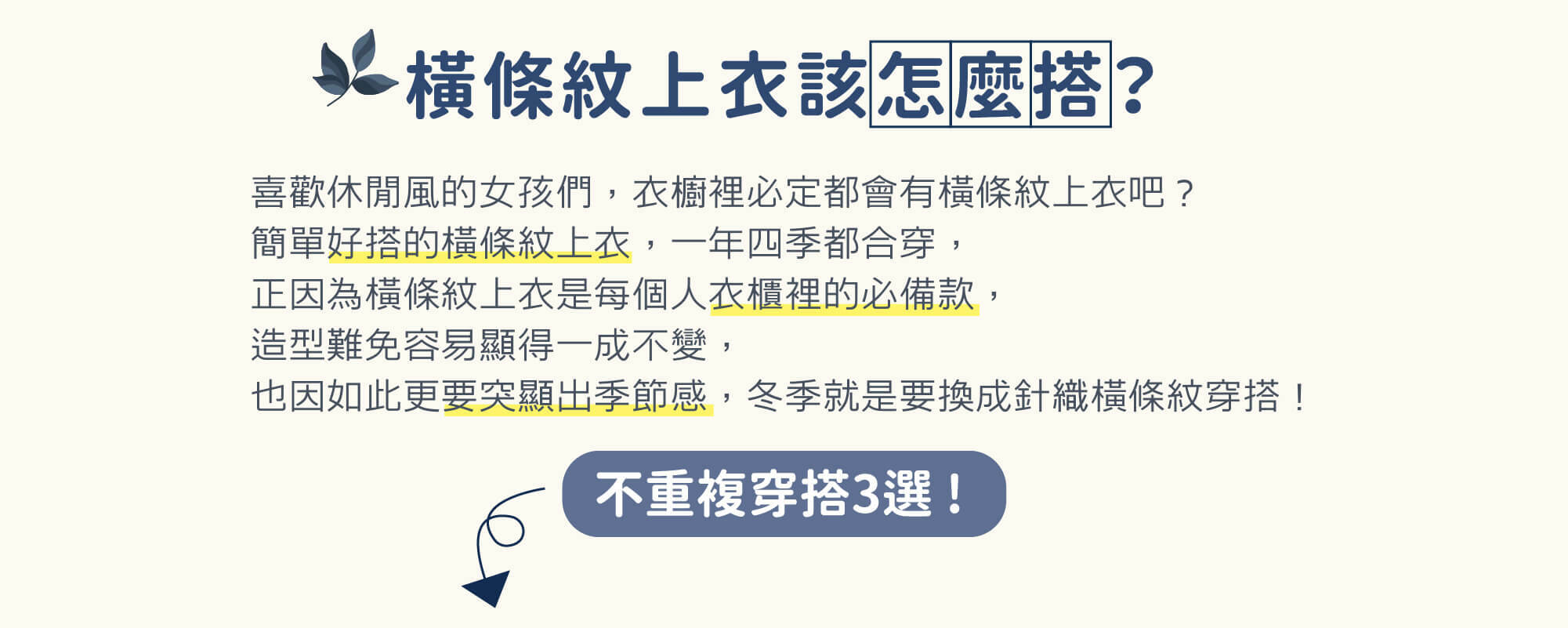 橫條紋上衣該怎麼搭