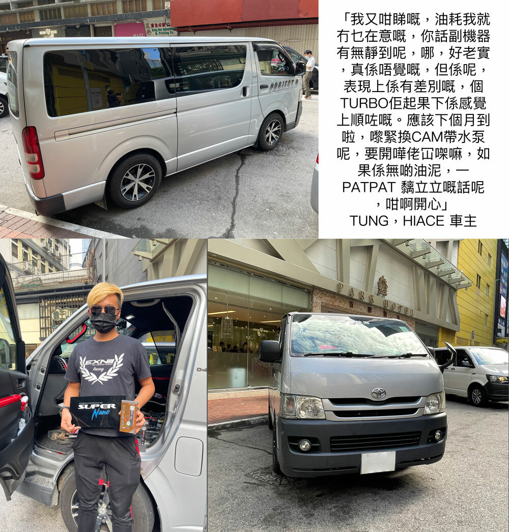 hiace 車主 super nano 柴油引擎修復劑 用後感