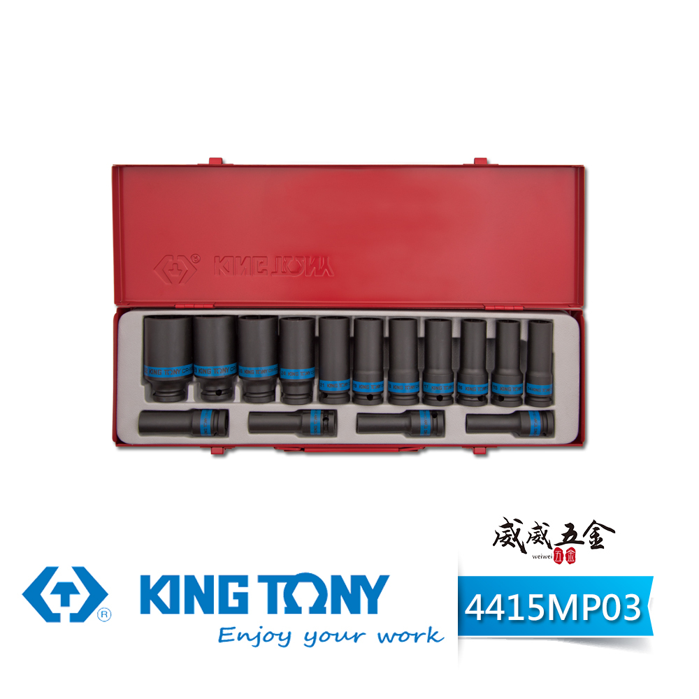 KING TONY 金統立｜10-32 四分氣動套筒 1/2" 4分氣動六角長套筒組15件式｜4415MP03