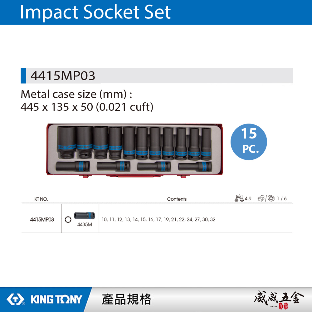 KING TONY 金統立｜10-32 四分氣動套筒 1/2" 4分氣動六角長套筒組15件式｜4415MP03