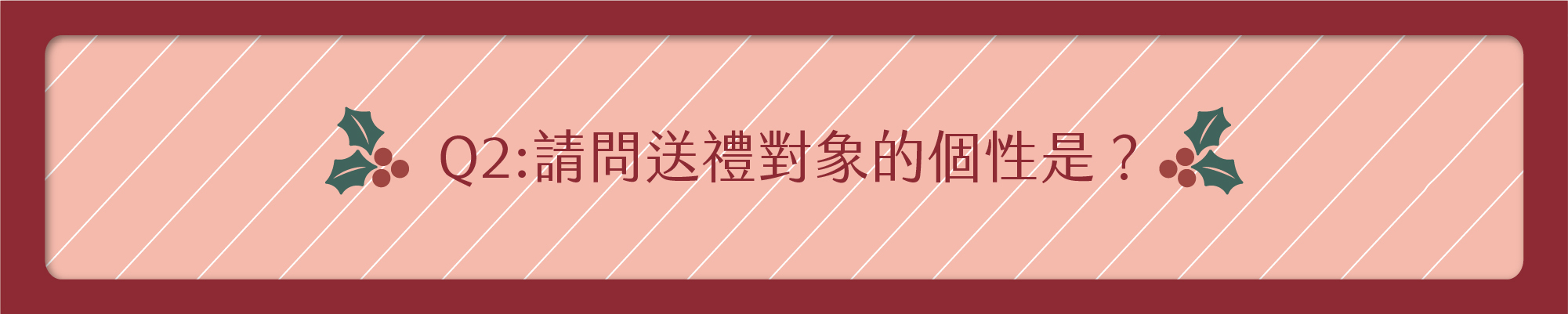 請問送禮對象的個性是?
