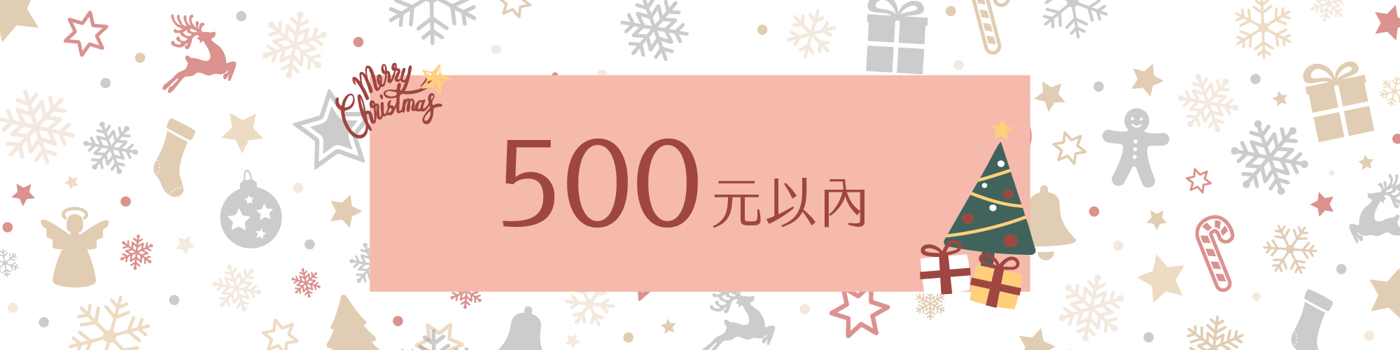 500元以內