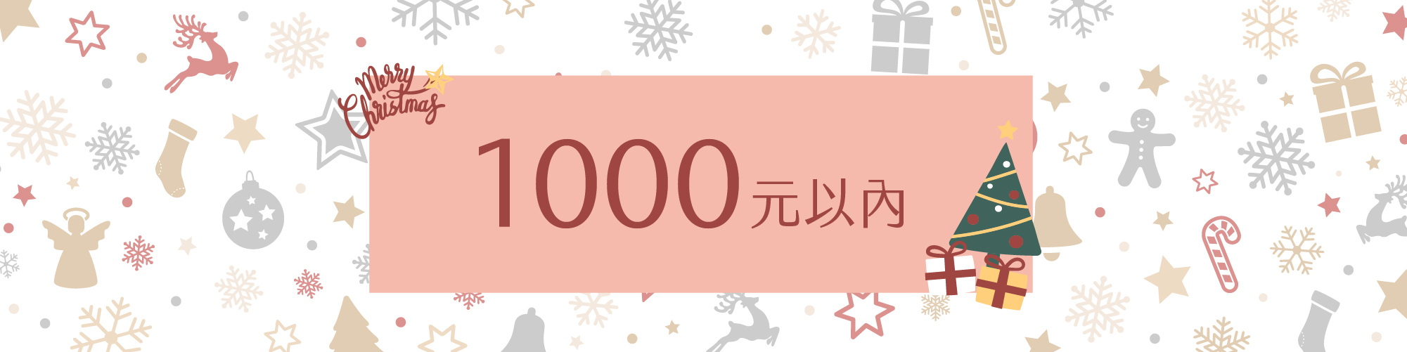 1000元以內