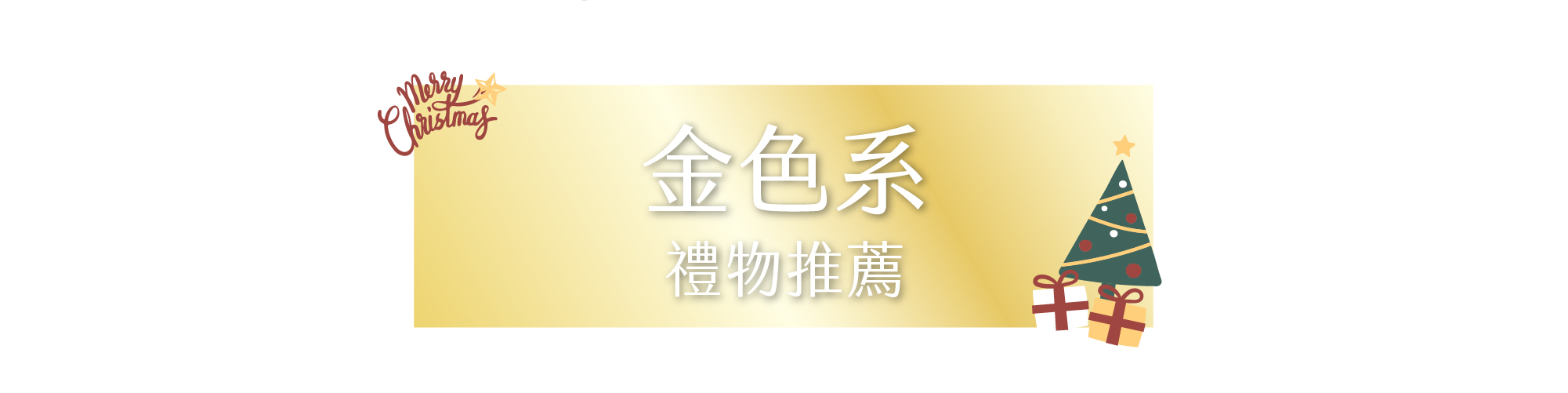 金色系禮物推薦