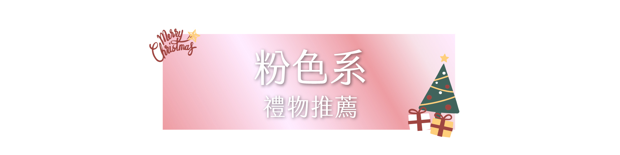 粉色系禮物推薦