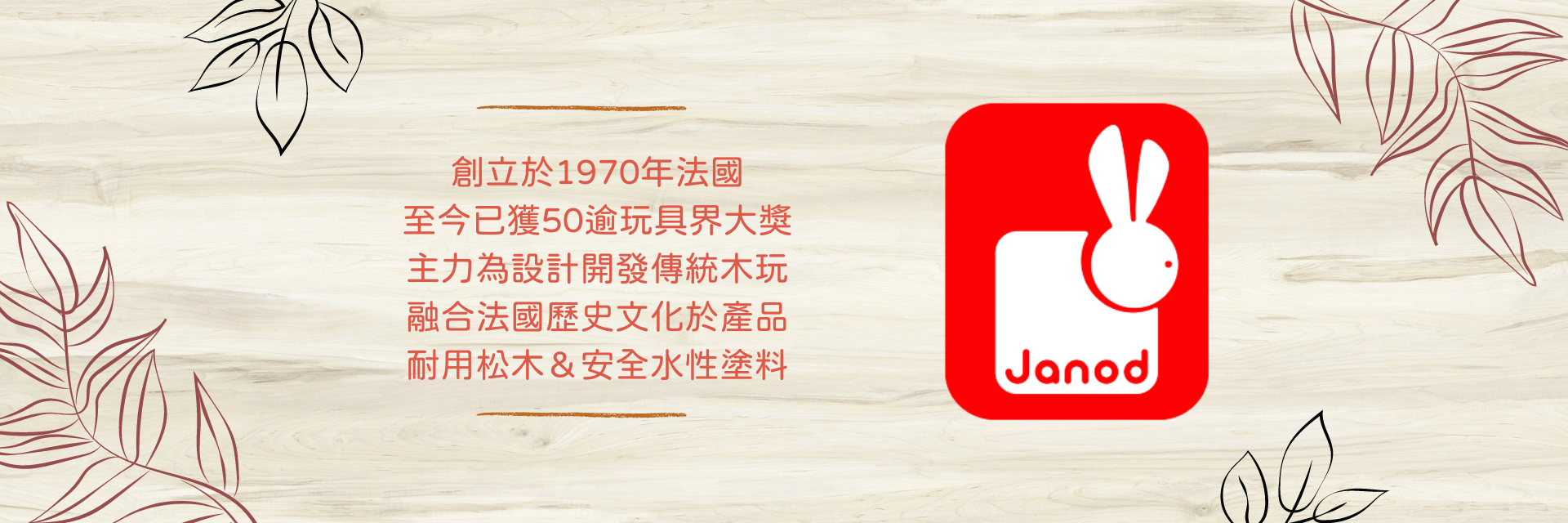 法國Janod品牌介紹