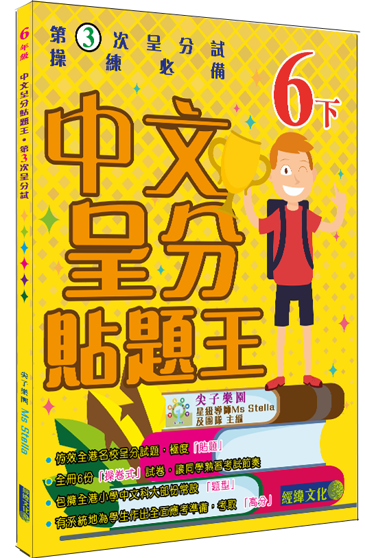 【中文呈分貼題王小6下】|補充練習|中文|呈分試│小學|小六下|尖子樂園|Ms Stella|模擬試卷