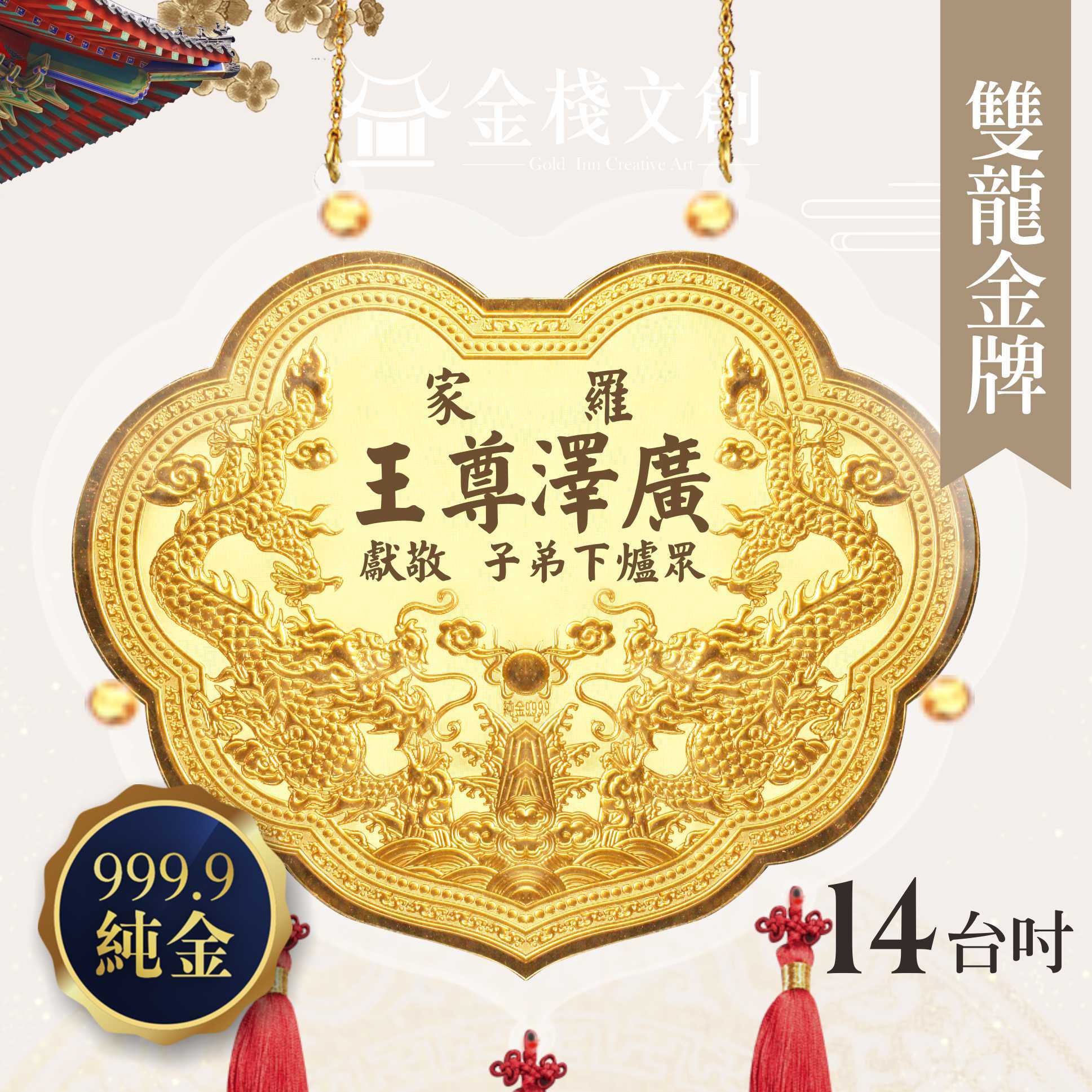 【14吋 雙龍浮雕款 】＊客製化神明金牌＊