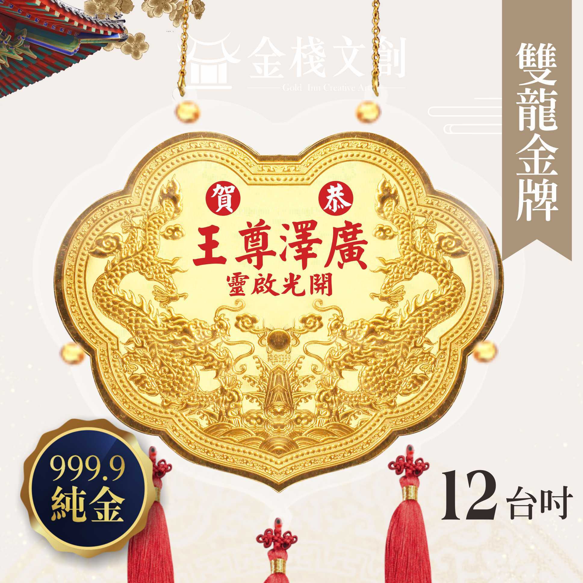 【12吋 雙龍浮雕款 】＊客製化神明金牌＊