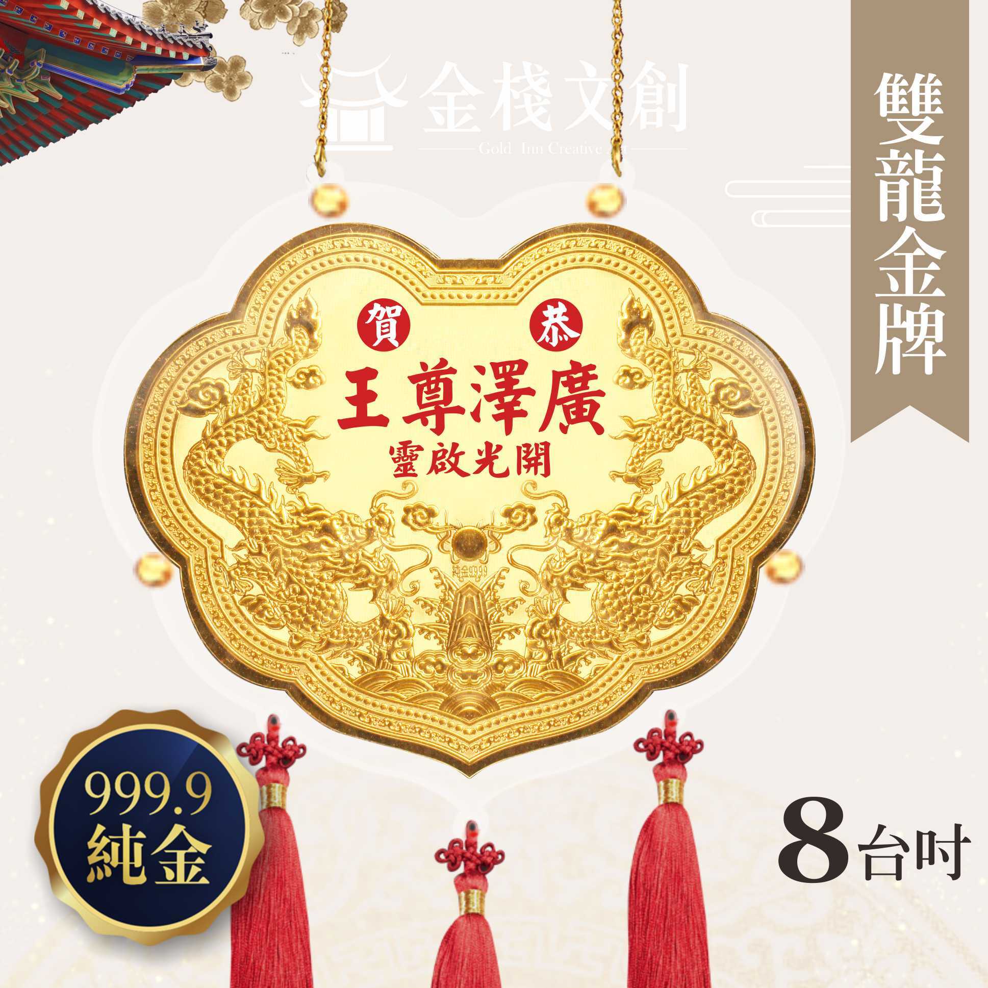 【8吋 雙龍浮雕款 】＊客製化金牌＊