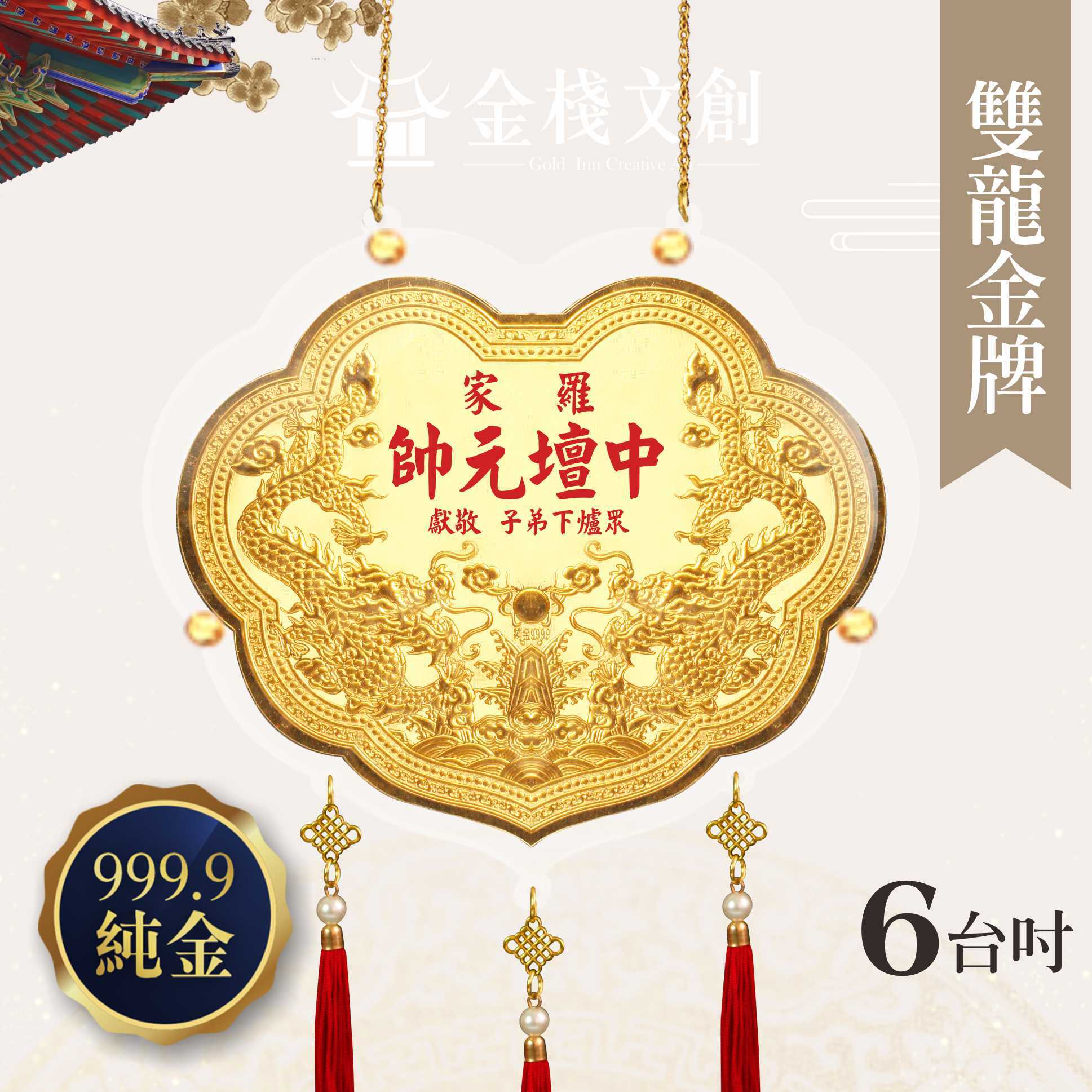 【6吋 雙龍浮雕款 】＊客製化神明金牌＊