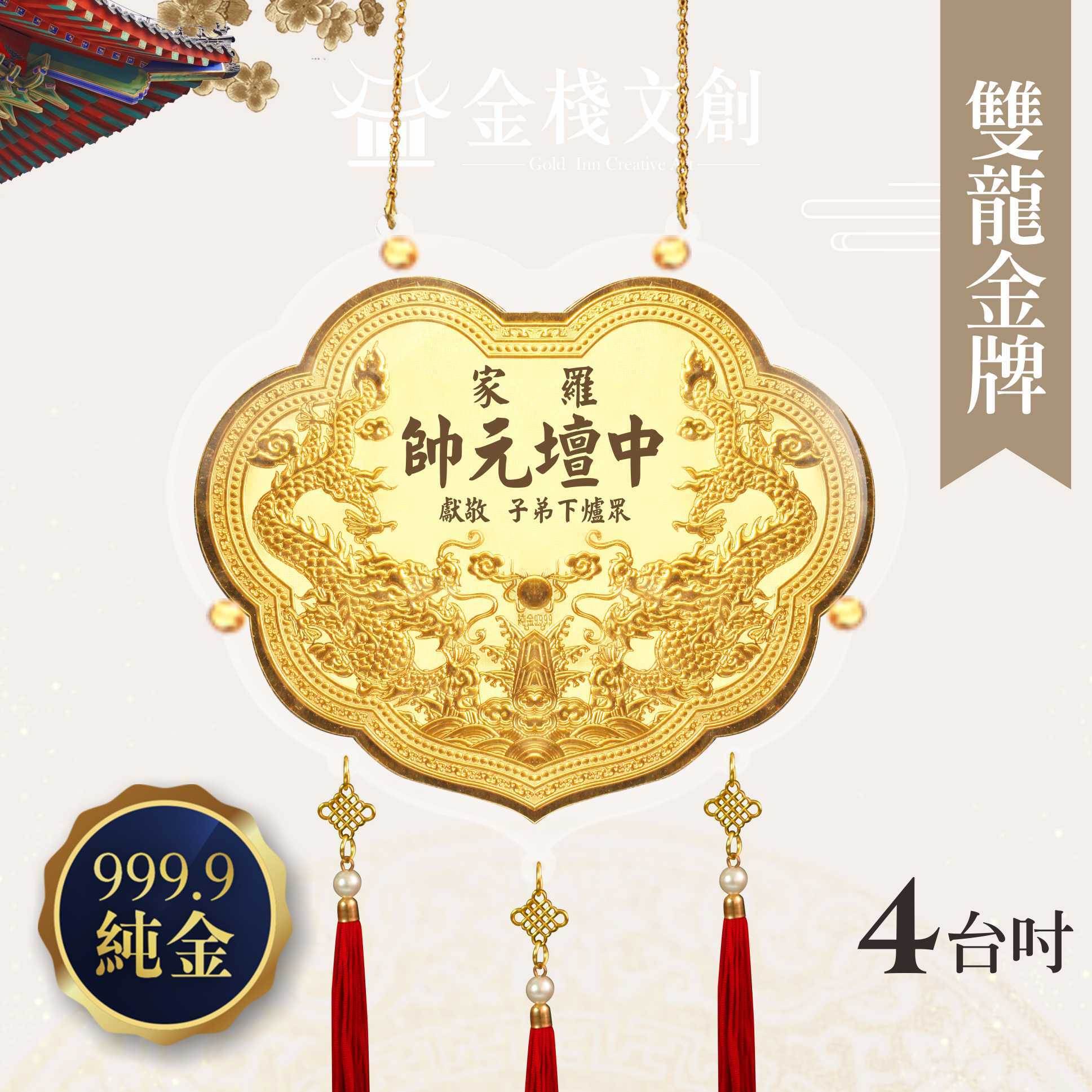 【4吋 雙龍浮雕款 】＊客製化金牌＊