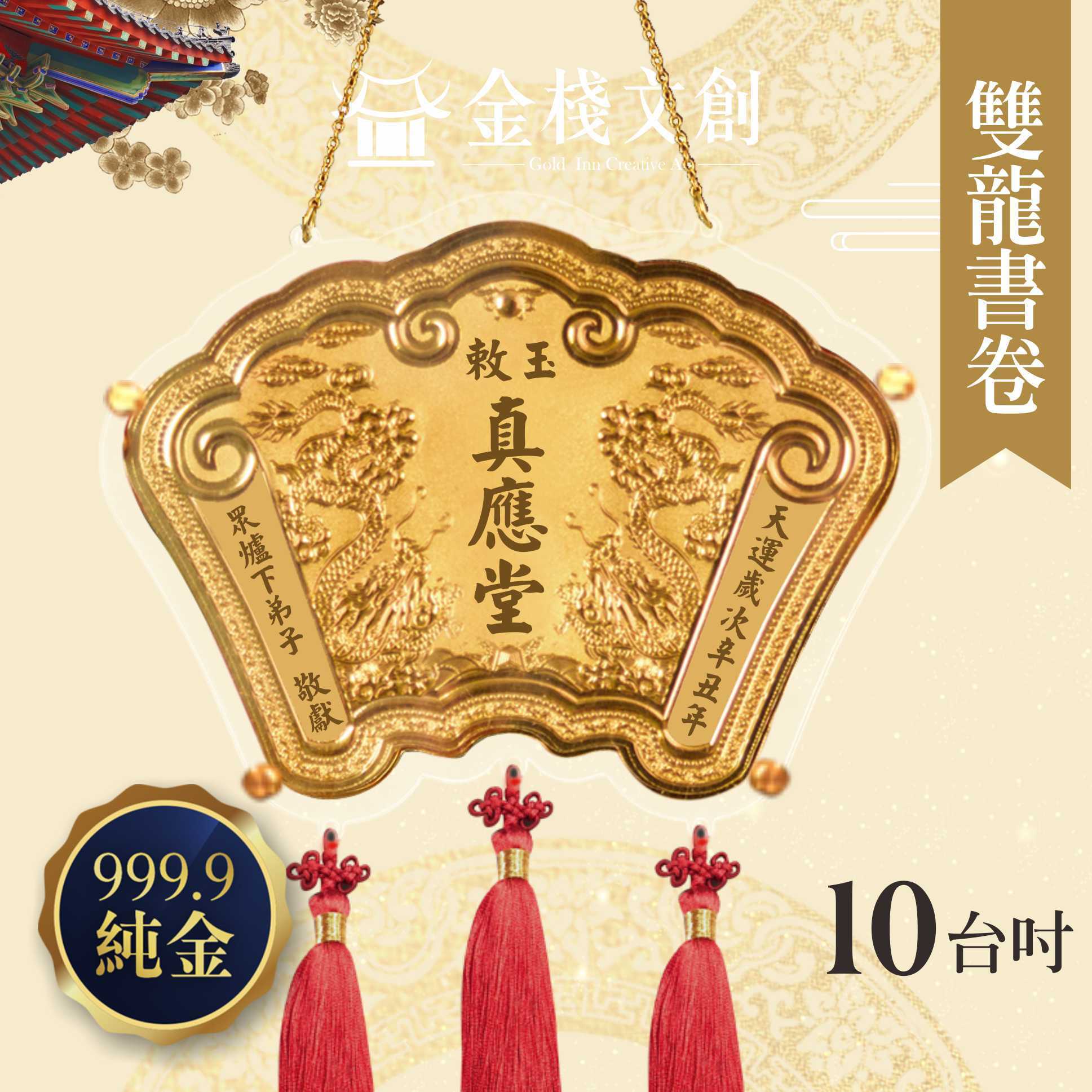【10台吋 雙龍書卷款 】＊客製化神明金牌＊