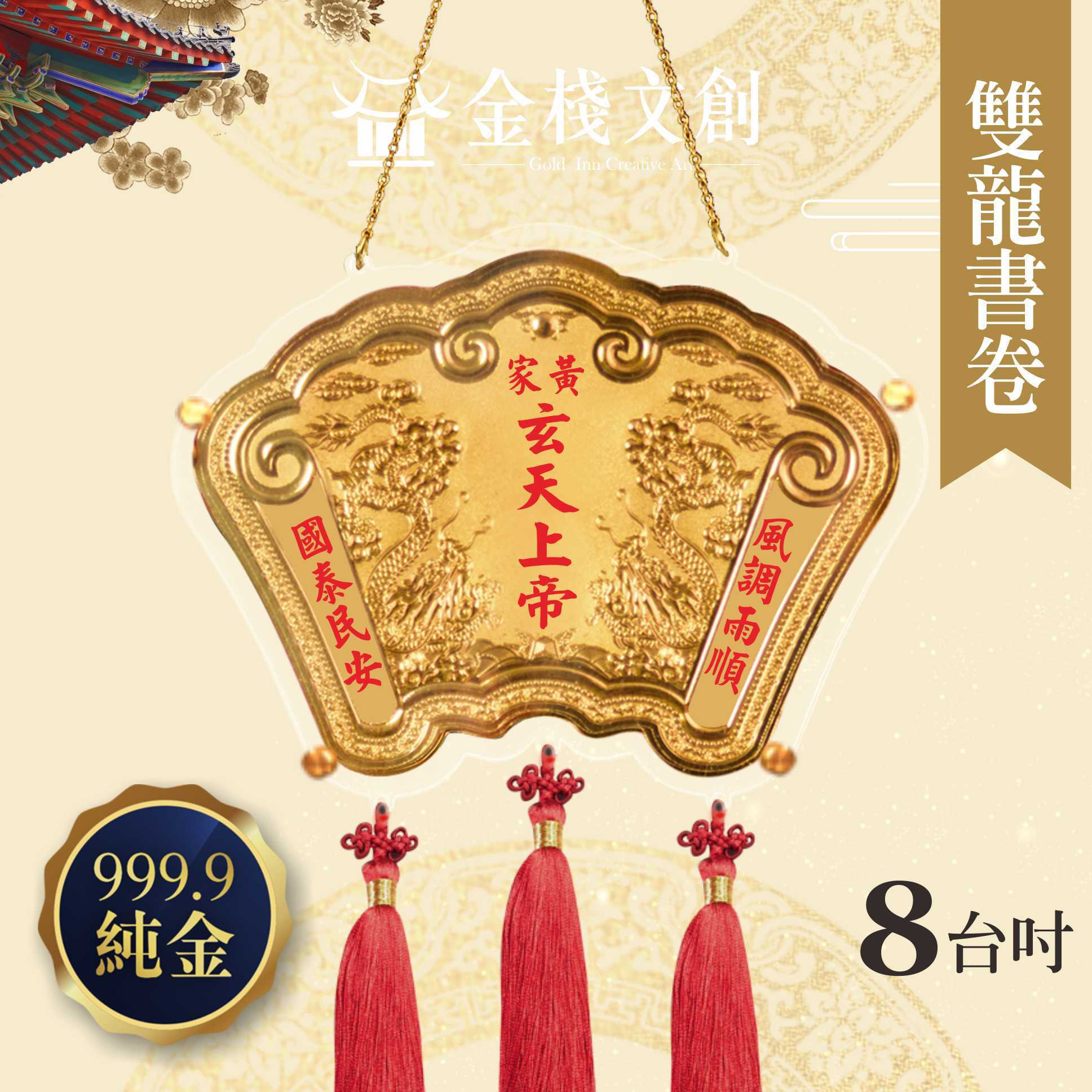 【8吋 雙龍書卷款 】＊客製化神明金牌＊