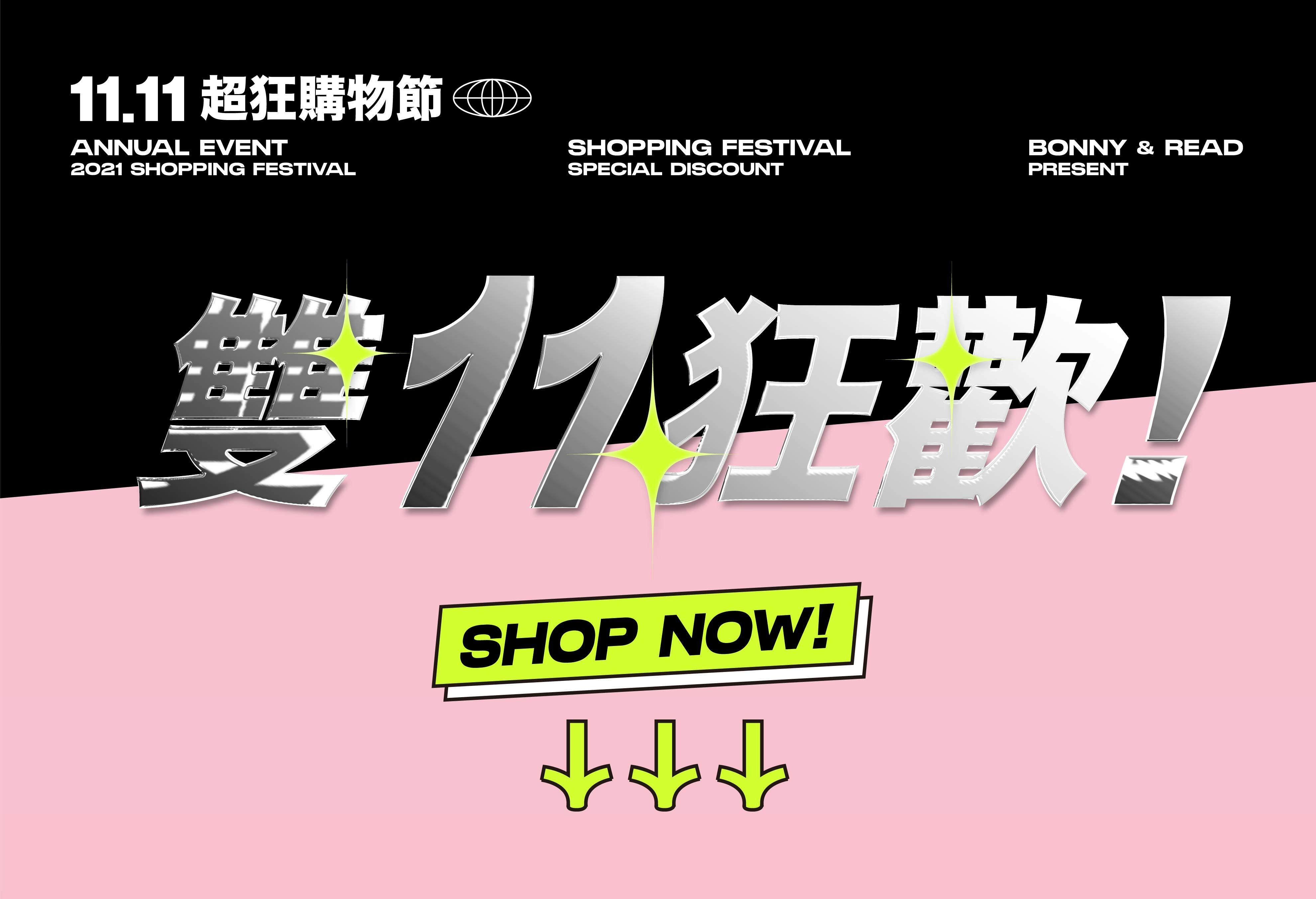 Bonny&Read雙11狂歡慶！年度大檔！1.1折起！